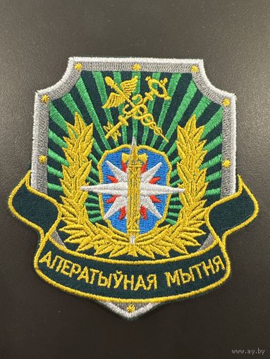 Шеврон оперативная таможня Беларусь