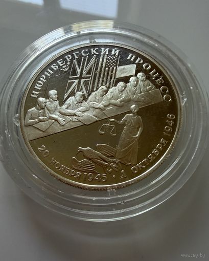 2 рубля 1995 г. Нюрнбергский Процесс. Россия.  СЕРЕБРО.