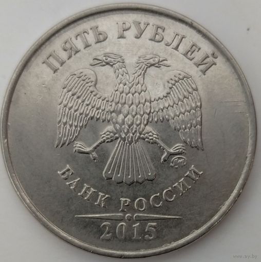 5 рублей 2015 ммд. Возможен обмен
