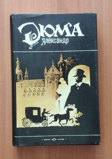 Александр Дюма. Могикане Парижа. Том 1