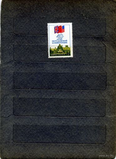 СССР, 1985, 40 лет **ПОТСДАМ. КОНФЕР серия, 1м  заг. 5586 чистая