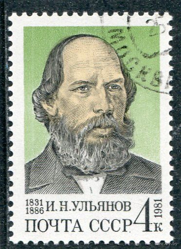 СССР 1981.. И.Ульянов