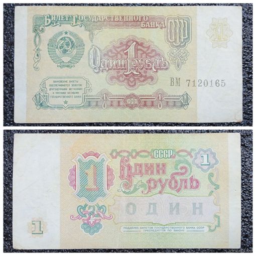 1 рубль СССР 1991 г. серия ВМ