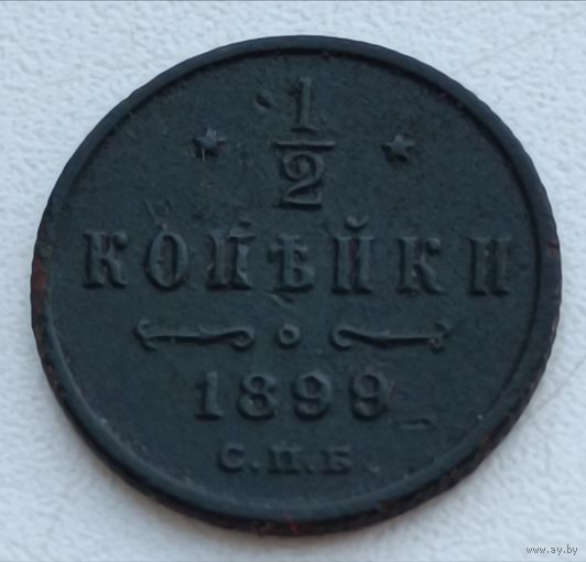 Россия. 1/2 копейки 1899 года. С.П.Б. (2)