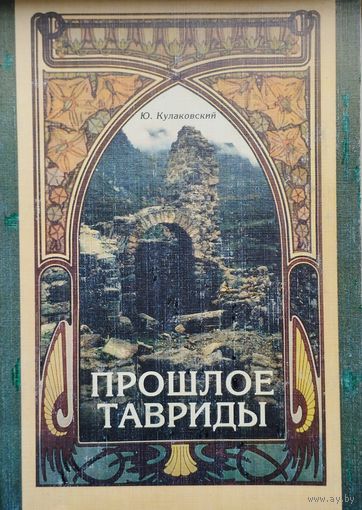 Прошлое Тавриды