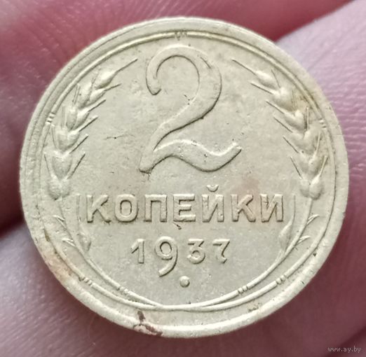 2 копейки 1937 года