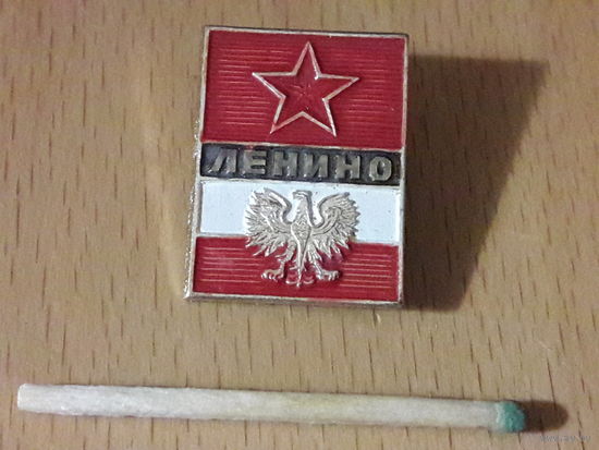 ЛЕНИНО