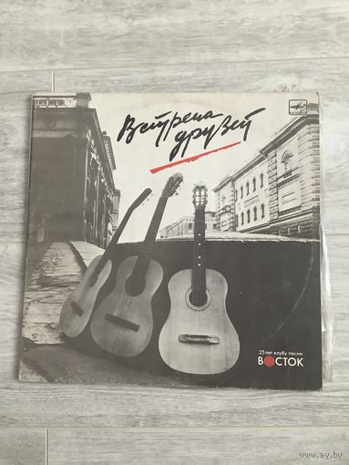 Встреча друзей