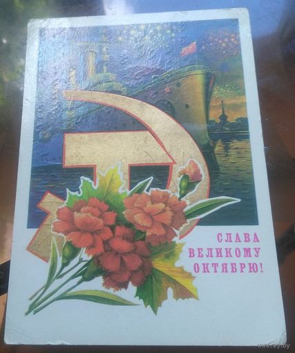 1979 год Н.Колесников Слава великому октябрю