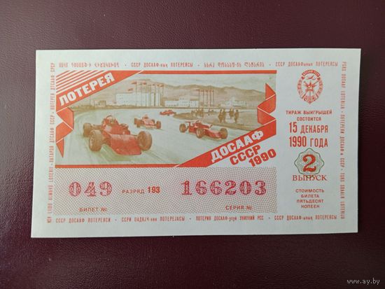 Лотерейный билет ДОСААФ 1990