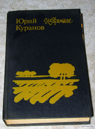 Юрий Куранов Избранное. Рассказы. Повести.