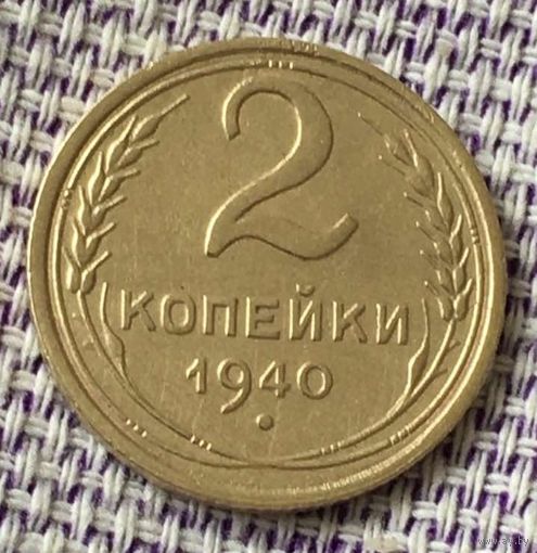 2 копейки 1940 года.