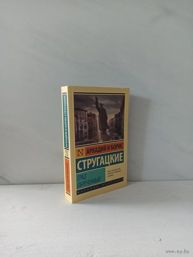 Братья Стругацкие. Град обреченный