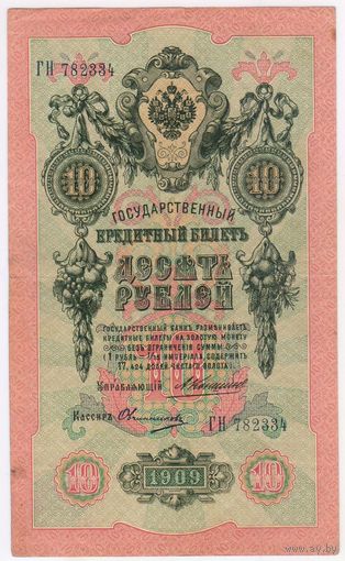 10 рублей 1909 год.  серия ГН 782334.. Коншин Овчинников.. Состояние XF-EF!!!