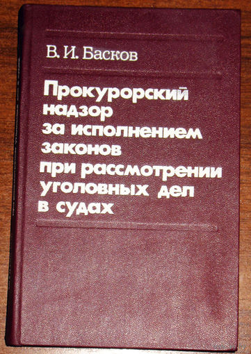 Из истории СССР: Прокурорский надзор за исполнением законов при рассмотрении уголовных дел в судах.