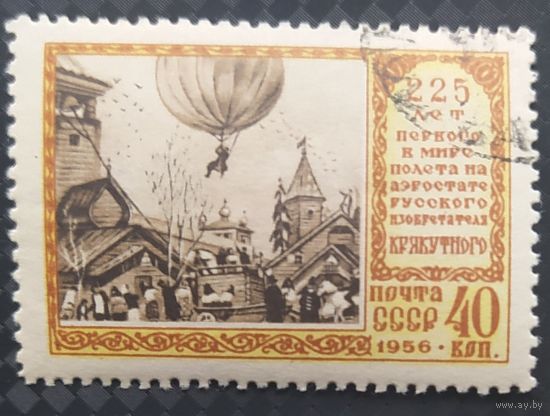СССР 1956 225л. полет на аэростате