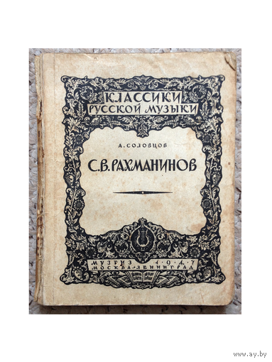 А.Соловцев "С.В.Рахманинов" (серия "Классики русской музыки", 1947)