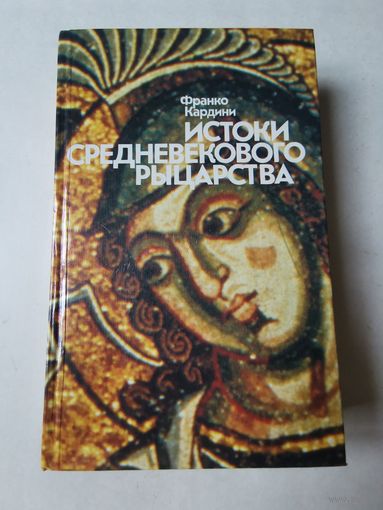 Франко Кардини. Истоки средневекового рыцарства 1987г