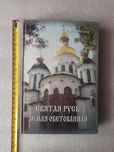 Святая Русь - Земля Обетованная. Нечай А.М. | Твердый переплет, 364 страницы, белая бумага, отличное состояние (незначительно повреждена обложка со стороны обреза)