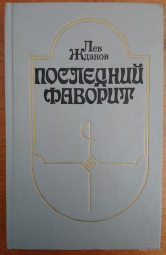 Последний фаворит. Лев Жданов.