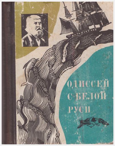 Одиссей с Белой Руси