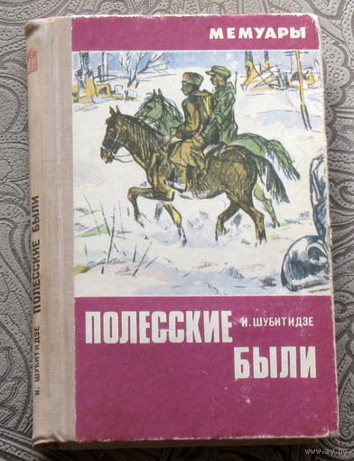 И.Шубитидзе Полесские были.