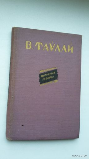 Валянцін Таўлай - Выбраныя творы. 1958 г.