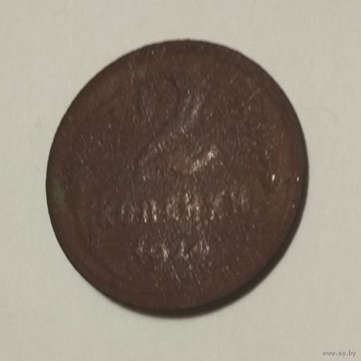 2 копейки 1924 (1)