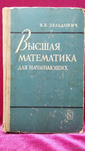 Я.Б. Зельдович  Высшая математика для начинающих и ее приложения к физике. 1968 год