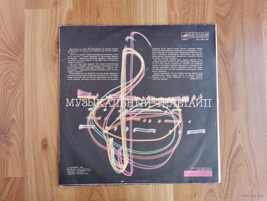 [Винил LP] Музыкальный телетайп 33 1/3 [EX (EX)] (1986 Мелодия, АЗГ)