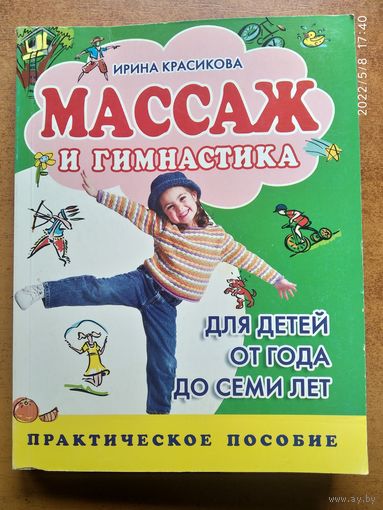Массаж и гимнастика для детей от года до семи лет / Ирина Красикова.