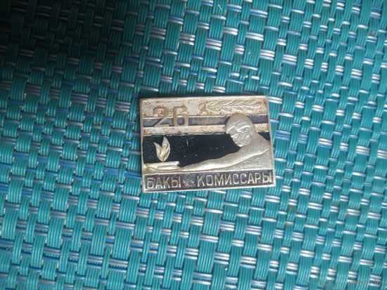 Значок. 26 Бакинских комиссаров. (Революция, Гражданская война, г. Баку}