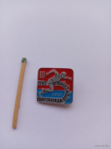 3 спартакиада профсоюзов УССР. 1965 г.