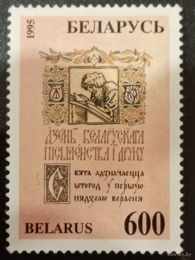 Беларусь 1995. День белорусской письменности и печати