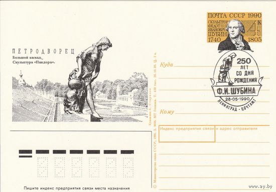 СССР 1990 ПК с ОМ со СГ 250-летие со дня рождения скульптора Ф. И. Шубина (к3)