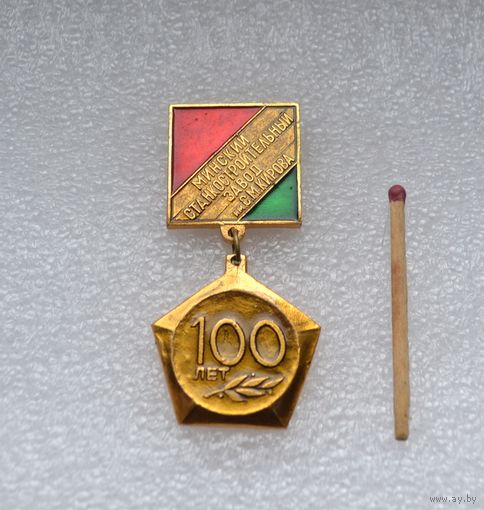 100 лет Минскому станкостроительному заводу им. С М Кирова.