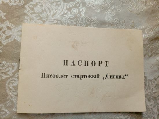 Паспорт"Пистолет Сигнал"\3