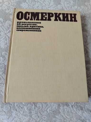 Книга. Осмёркин размышления об искусстве, письма, критика, воспоминания современников. Издание 1981 года