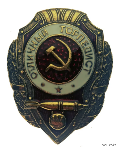 Копия Знак Отличный Торпедист