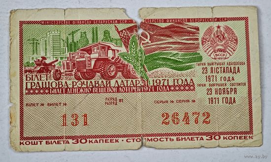1971 год лотерейный билет БССР