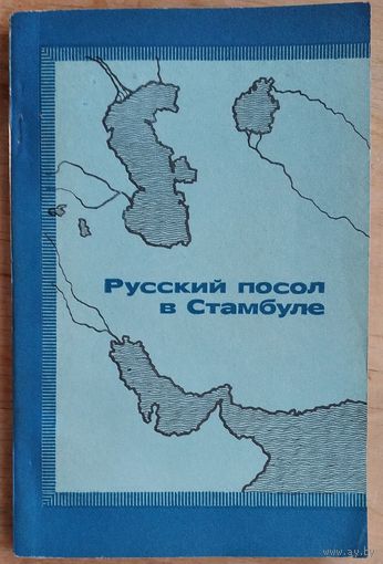 Русский посол в Стамбуле: Петр Андреевич Толстой и его описание Османской империи начала XVIII в.