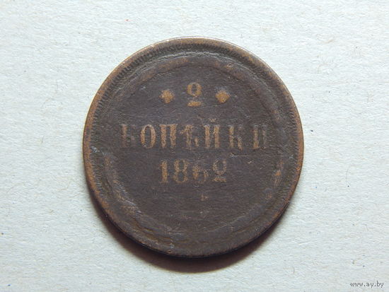 Россия 2 копейки 1862г.