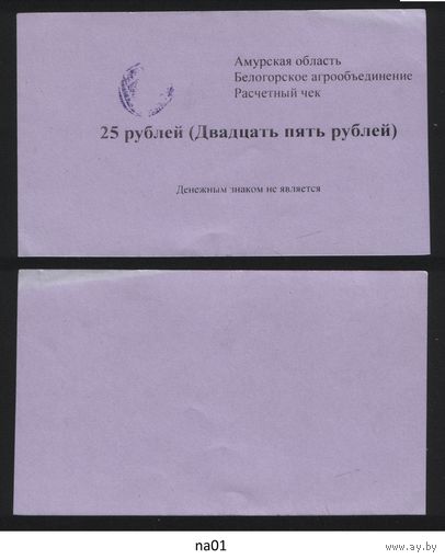 Копия Россия Амурская обл Белогородское агрообъединение расчетный чек на 25 рублей na01 ТОРГ/ВАША ЦЕНА