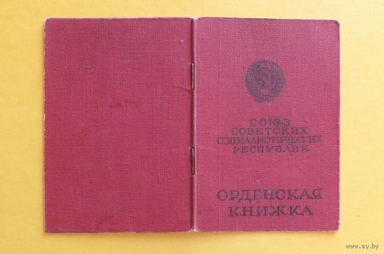 Орденская книжка на полковника юстиции