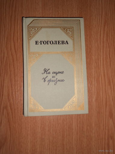 Гоголева Е. На сцене и в жизни.