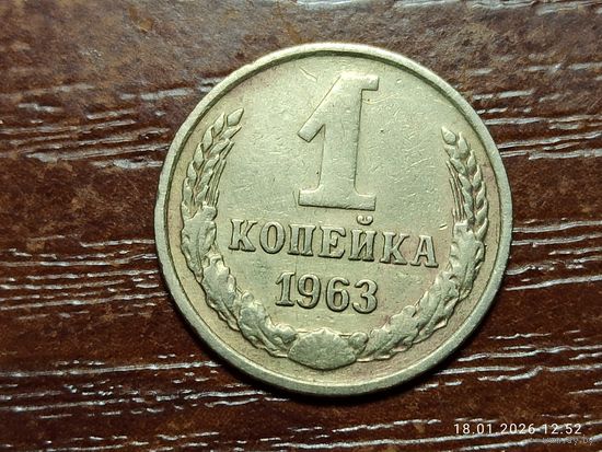 1 копейка 1963