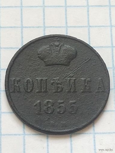 Копейка 1855  . (2 АЛ 2*) Смотрите мои лоты