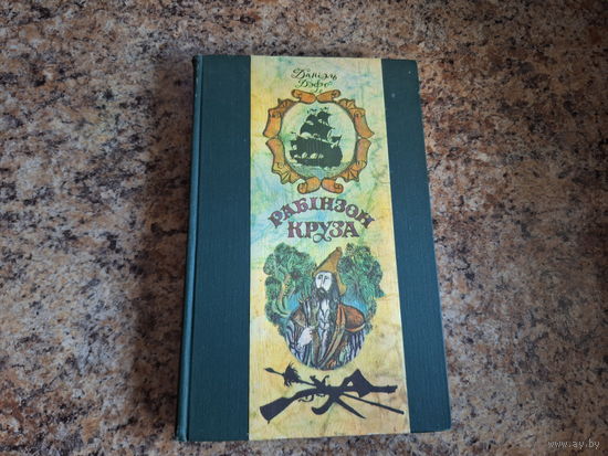 Рабінзон Круза