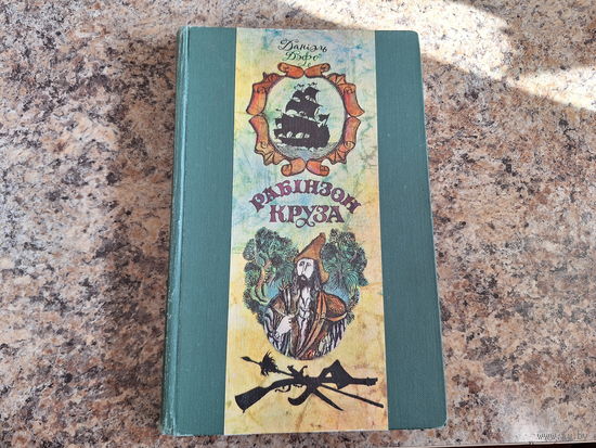 Рабінзон Круза