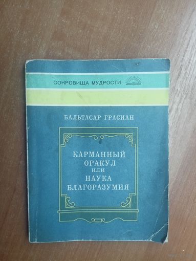 Бальтасар Грасиан "Карманный оракул или наука благоразумия"
